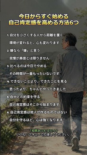 今日からすぐ始める自己肯定感を高める方法6つ #自己肯定感 #自尊心 #自分を大切に #心の整え方 #シニアライフ#人生の知恵