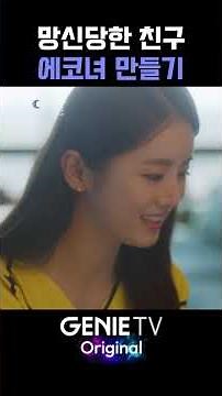 망신당한 친구 에코녀 만들기 #종이달 #김서형 #tezyf