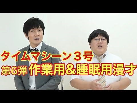 [Official] Time Machine No. 3 Part 6: Manzai for Work and Sleep