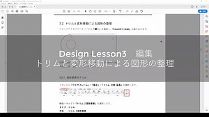 Lesson3　編集 トリムと変形移動による図形の整理