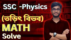 15K views · 133 reactions | SSC-Physics Chapter- স্থির তড়িৎ l Math Solve. | Active Classroom | Facebook