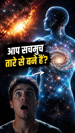 क्या आप सच में Stardust हैं? 🌌😱 #science