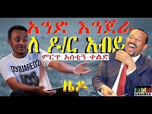 ETHIOPIA: ዜዶ-አንድ እንጀራ ለ ዶ/ር አብይ-ምርጥ አስቂኝ ቀልድ-ZEDO NEW Ethiopian very funny comedy