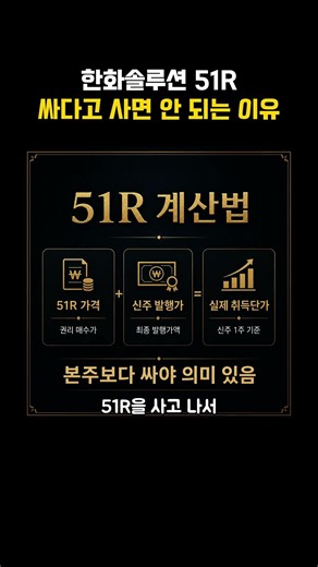 한화솔루션 51R, 그냥 사면 안 되는 이유｜신주인수권 가격 계산부터 봐야 합니다 · 솔직 경고