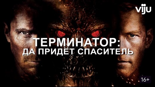 Терминатор: Да придёт спаситель