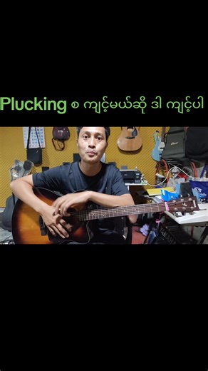 Plucking စ ကျင့်တော့မယ်ဆို ဒါ ကျင့်ပါ #fyppppppppppppppppppppppp #mtrtguitaronlineclass