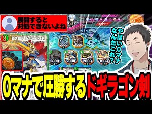 【デュエプレ】初めてドギラゴン剣使用で0マナで圧勝するやしきず【社築/にじさんじ切り抜き/デュエルマスターズ/キリコアンプラウド/プチョヘンザ/#蒼剣革命/遊戯王マスターデュエル】