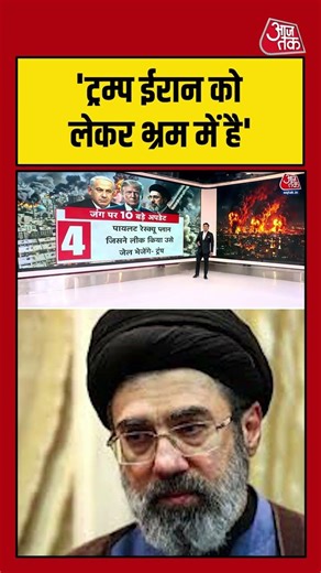 Trump ईरान को लेकर भ्रम में है - Iran #aajtak #shorts #viral #iranwar #iranamericawar #iranvsusa