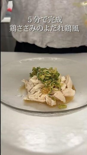 【鶏ささみのよだれ鶏風 】5分で簡単ズボラ飯！EPS.00010