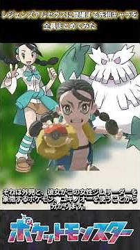 【ポケモン】レジェンズアルセウスに登場する先祖キャラを全員まとめてみた