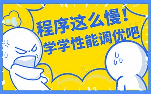 为什么写的Java程序总是这么慢？阿里P8大佬甩给我一份Java性能调优教程，哎呀真香！