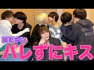 【神回】撮影中にバレずにキスしてみた結果...///