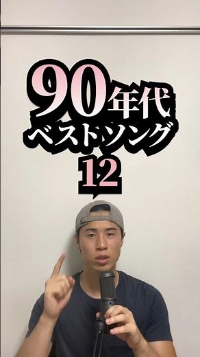 【懐かしい】90年代ベストソング #12