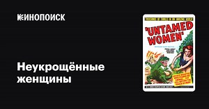 «Неукрощённые женщины» (Untamed Women, 1952)