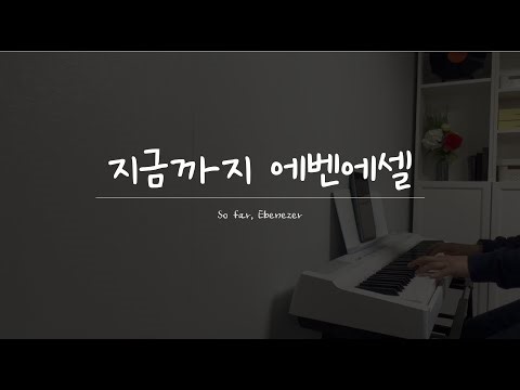 지금까지 에벤에셀 | So far, Ebenezer
