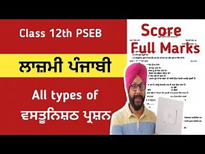 12TH PSEB PUNJABI MOST IMPORTANT OBJECTIVE QUESTIONS 120 VASTUNISHTAH PRASHAN SURE SHOT QUESTIONS