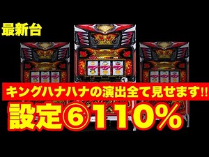 【最新台】遂にハナハナの最新台が完成‼︎設定⑥の出率110%‼︎BIG260枚‼︎キングハナハナの演出すべて見せます‼︎