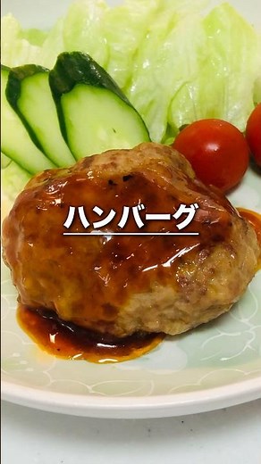 おいしいハンバーグの作り方 #料理 #レシピ #おうちごはん