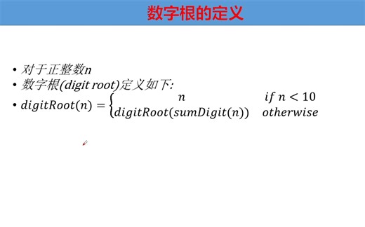 数字根digit root