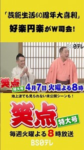 Shōten Special Edition: Kōraku & Enraku, father and son, co-host "60th Anniversary of Show Busine...