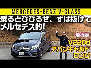 [Mercedes-Benz V220d] A minivan with outstanding Mercedes-like handling! [Driving Edition]