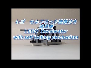 レゴ セルフロック機構付き減速機 LEGO Decelerator with self-locking mechanism