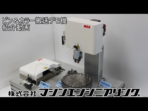 ピックアンドプレース ピンカラー搬送デモ機