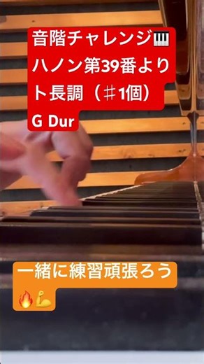 【音階チャレンジ🎹】【一緒に練習頑張ろう🔥💪】ハノン第39番よりト長調（♯1個）G Dur #ハノン #ピアノ #スケール