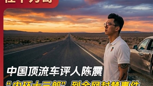 陈震2400万粉大V突然全网被封：偷税细节曝光！小米法务成最大谜团 ｜补税风波｜车评人｜越野路数｜审查风暴｜萝卜报告｜二环十三郎｜金税四期｜转换收入性质-ecjko-other-哔哩哔哩视频