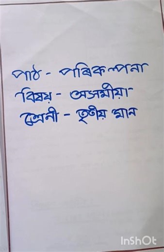 Assamese lesson Plan Class-3 // ৰূপকোঁৱৰ জ্যোতিপ্ৰসাদ আগৰৱালা//