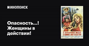 «Опасность…! Женщины в действии!» (Peligro...! Mujeres en acción, 1969)