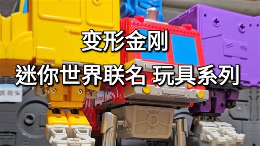 变形金刚 迷你世界联名 玩具系列 TRANSFORMERS MINI WORLD SERIES