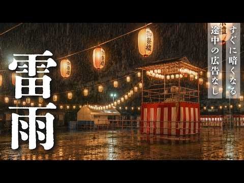 【睡眠用BGM・途中広告なし】過ぎゆく夏、雨と雷鳴(6時間)｜雷と雨の音の自然音【暗くなる画面】