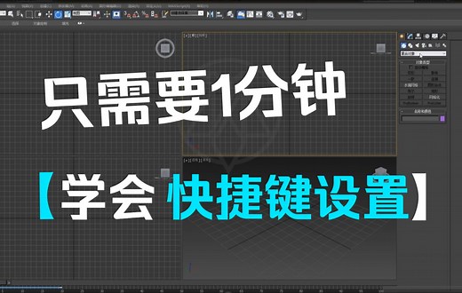 3DMAX快捷键设置（新旧版本设置区别）详细设置步骤