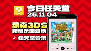 【今日任天堂丨11.04】『任天堂音乐丨Nintendo Music』更新『来吧！动物森友会（3DS）』乐曲！