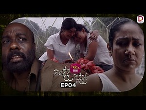 Bedda Addara | බැද්ද අද්දර | Episode 04 - (2025-12-12) | Rupavahini TeleDrama