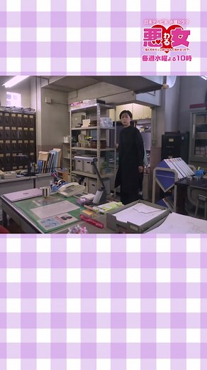 第1話のツン岸さん😂😂💕#悪女わる#今田美桜#江口のりこ#田中麻理鈴#峰岸雪＃懐くのやめて#ついていきます！#毎週水曜よる10時