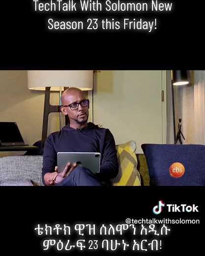 New TechTalk With Solomon Season 23 - አርብ ህዳር 9 ይጀምራል። አዲስ ምዕራፍ 23 በኢቢኤስ እንዳያመልጣችሁ! New Season 23 premiers this Friday Nov 18 on EBS. Don's miss it! #techtalkwithsolomon #ebs