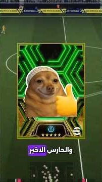 حراس اذا كانو عندك لا تخرجهم من تشكيلتك والحارس الاخير اذا كان عندك فاعلم انك محظوظ #efootball #pes