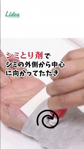 外出先での応急処置に！「シミ取り剤」の使い方／Lidea／ライオン