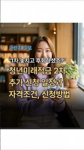 청년미래적금 2차 추가 신청 일정과 자격조건, 신청방법