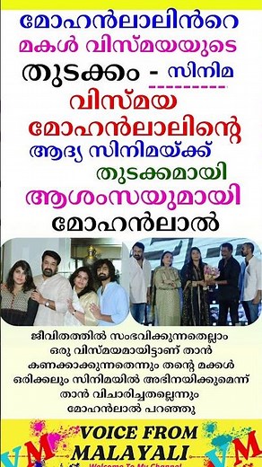 മോഹൻലാലിൻറെ മകൾ വിസ്മയയുടെ തുടക്കം സിനിമക്ക് ആശംസ നൽകി ലാലേട്ടൻ #yt #mohanlal #vismaya #cinema #new