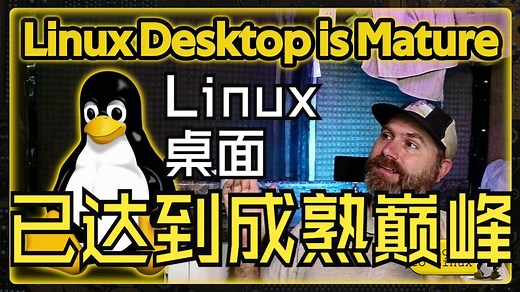【中英字幕】Linux 桌面已达到成熟巅峰