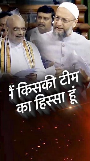 ओवैसी किसकी टीम में हैं, सुनकर हंस पड़े Amit Shah | Pop Politics