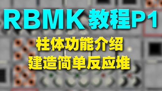 [我的世界HBM的核科技]RBMK的新手使用教程p1-柱体介绍＆建造反应堆的方法