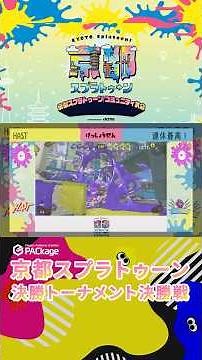 [Splatoon] Community Tournament Finals [Kyoto]