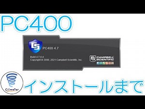 PC400マニュアル～ダウンロード・インストール編～