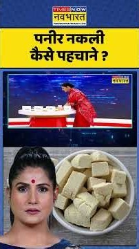 News Ki Pathshala | Rubika Liyaquat : पनीर नकली कैसे पहचाने ? #paneer #rubikaliyaquat #ytshorts