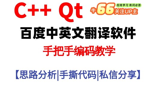 Qt C++开发《百度中英文翻译软件》，调用第三方API接口
