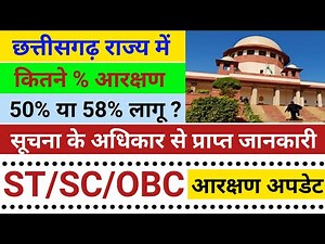 छत्तीसगढ़ में वर्तमान में कितना % आरक्षण है लागू/cg me kitne % arakshan hai lagu//cg arakshan update